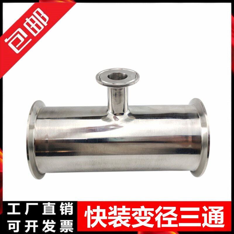 304快装变径三通卫生级食品不锈钢异径卡箍式快卡T型快速接头定制