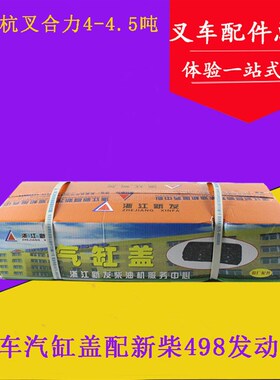 堆高机配件 引擎气缸盖 汽缸盖 适用新柴498气缸盖P嘴 大油嘴