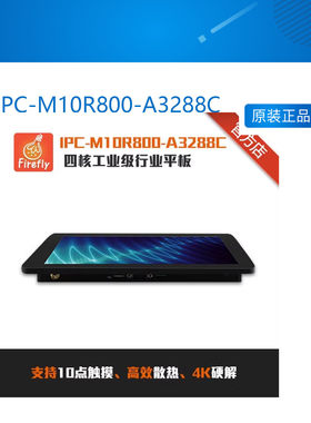 IPC-M10R800-A3288C四核工业级行业平板