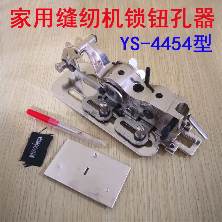 老式家用缝纫机锁眼器 自动锁钮孔器 多功能锁孔器钮扣孔YS-4454