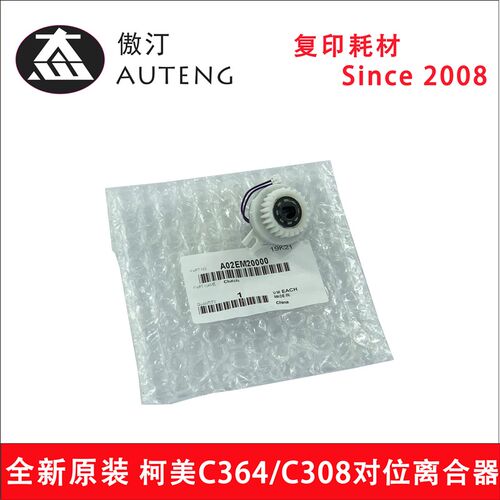 原装柯美C224 C284 C364 C308 C368中继垂直对位离合器A02EM20000