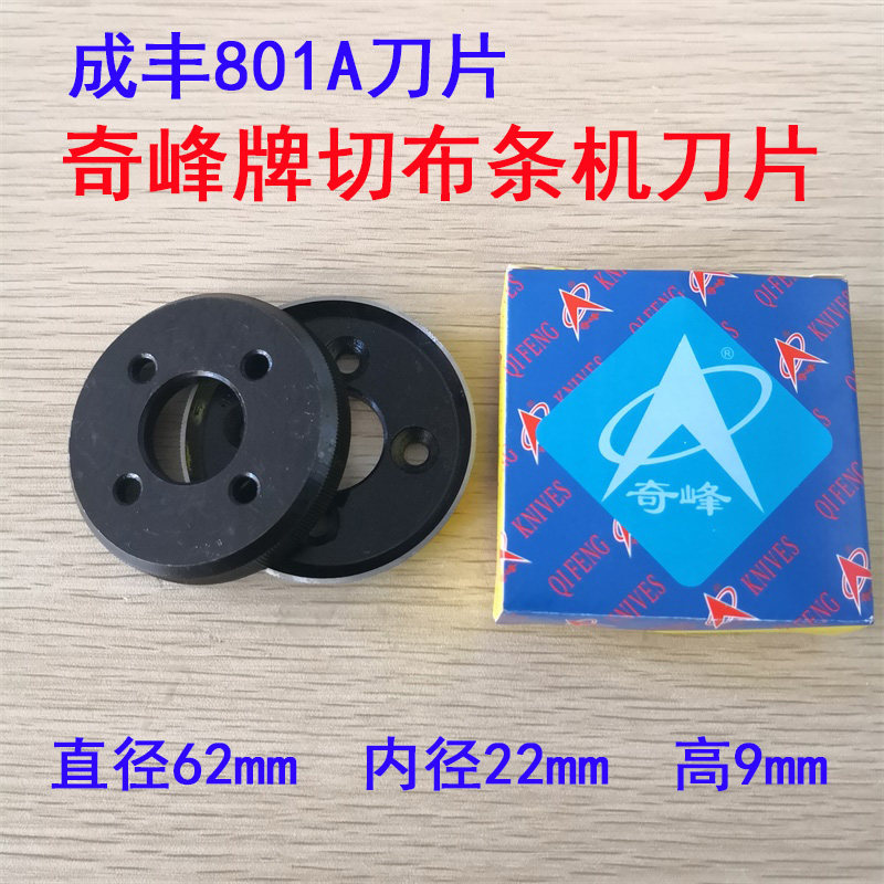 奇峰牌成丰801/802滚条机圆刀 分条机圆刀 切条机刀片 四眼刀片