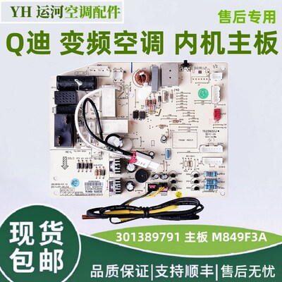 适用于格力空调板Q迪内机主板控制板线路板301389791主板M849F3A