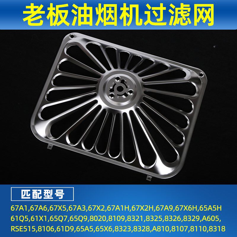 老板油烟机烤漆外罩8321 8325 8329 8020 65X6不锈钢网罩油网配件