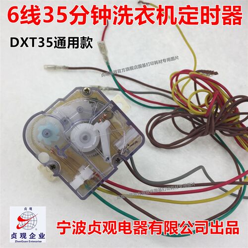 贞观原装正品6线35分钟浸泡洗衣机定时器 DXT35 定时开关控制器