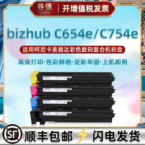 柯美C754e彩色复印机654e碳粉盒TN711通用柯尼卡美能达bizhub打印
