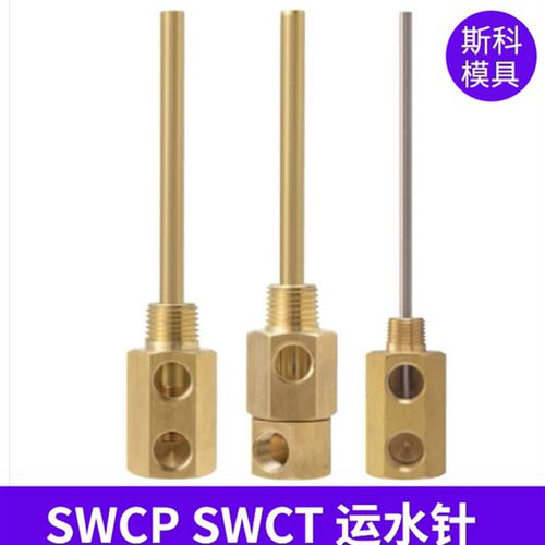 米思米标准模具点式冷却管固定式运水针SWCP11SWCT12旋转式冷却管
