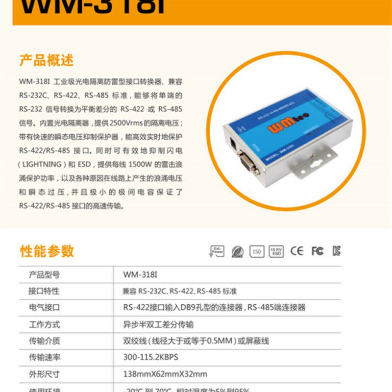 威铭WM-318I工业光电隔离防雷型RS232到RS485/RS422接口转换器