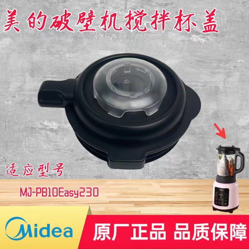 适用美的破壁机料理机配件搅拌杯盖总成MJ-PB10Easy230上盖投料盖