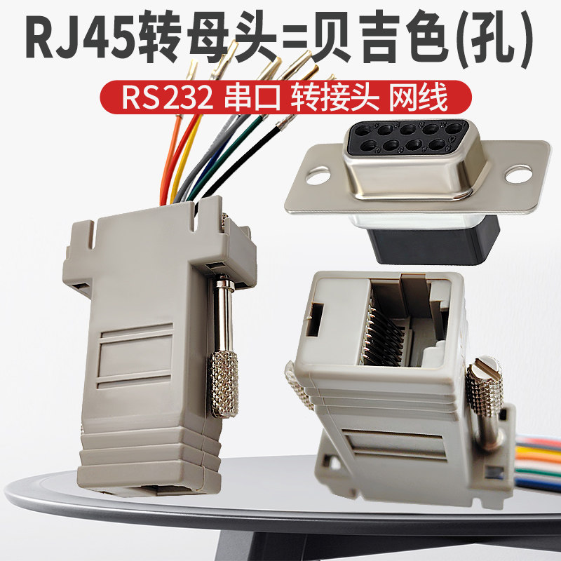 DB9转RJ45公头/母头 RS232串口9针芯孔转接头网线转换器图片