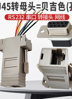 DB9转RJ45公头/母头 RS232串口9针芯孔转接头网线转换器