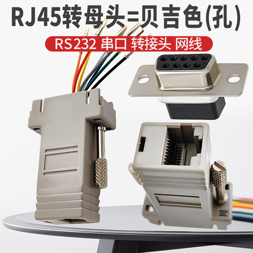 DB9转RJ45公头/母头 RS232串口9针芯孔转接头网线转换器