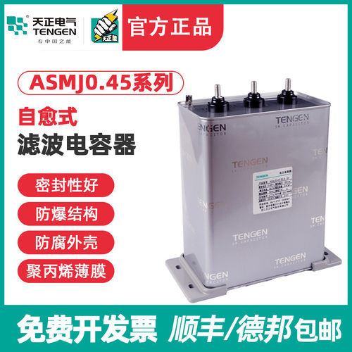 TENGEN天正ASMJ0.45自愈式滤波电容器450v无功补偿15/20/30kvar