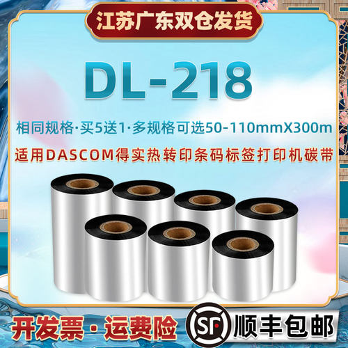 110x300m腊基碳带适用得实DL218条码热转印打印机黑墨带DASCOM铜