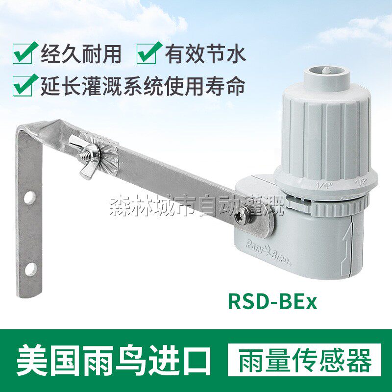 美国雨鸟 雨量传感器自动灌溉园林绿化雨水传感器水量感应停止