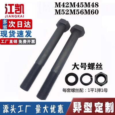 大号螺丝螺母外六角螺栓螺杆高强度加长螺丝杆M42M45M48M52M56M60