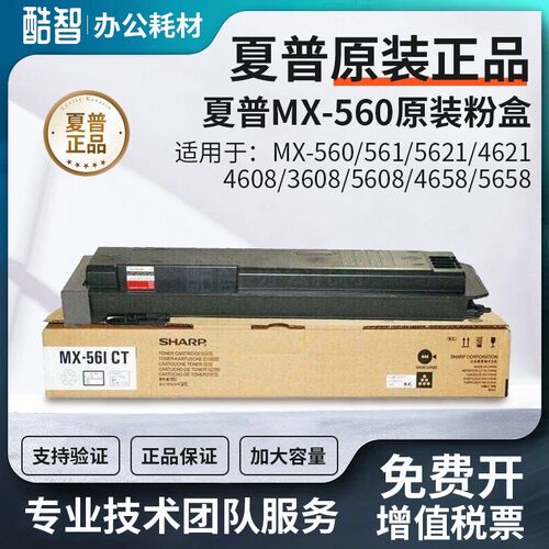 原装夏普MX-560/561粉盒5621/4621/4608/3608/5608/4658/5658碳粉