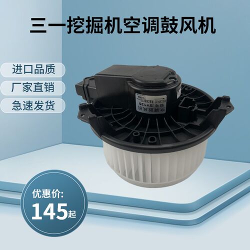 挖土机三一SY75 115 125 135 195 215 365 485空调鼓风机暖风电机