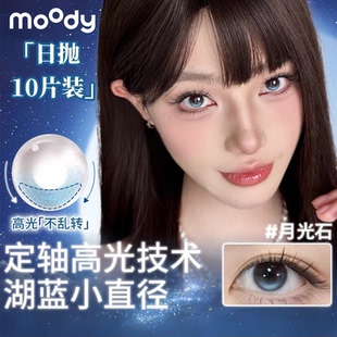 moody日抛10片装定轴高光美瞳自然日常月光石琥珀石彩色隐形眼镜