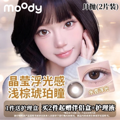 moody月抛2片装水杏浮光自然水润不伤眼三明治美瞳彩色隐形眼镜