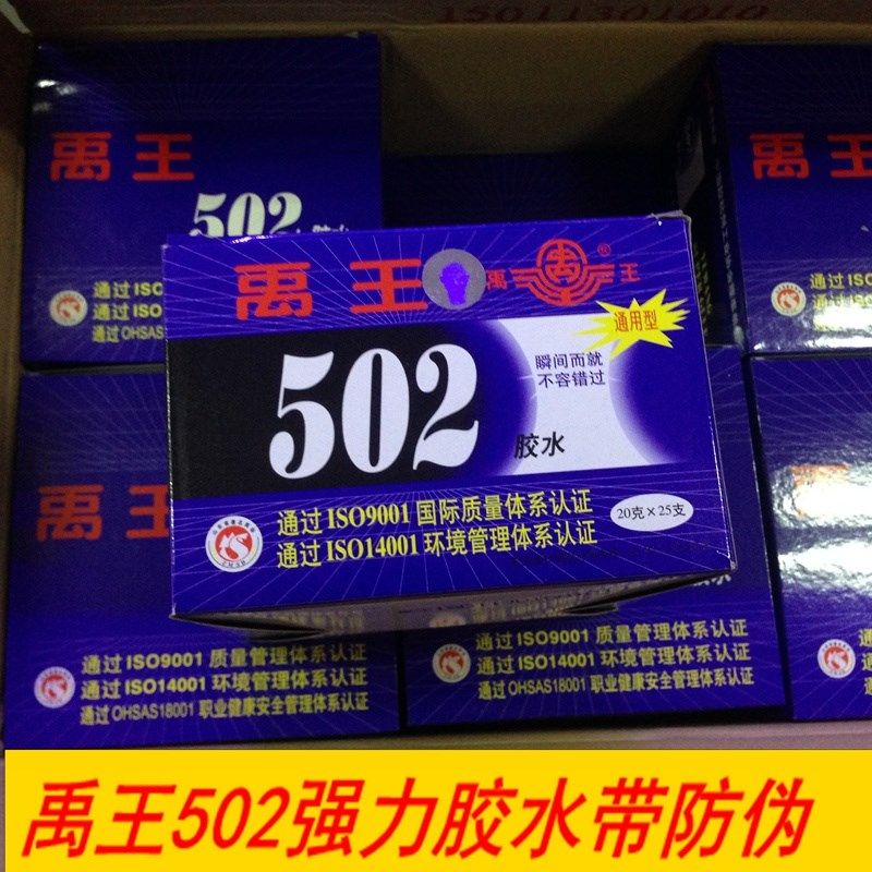 正品禹王502胶水 20克 通用型 带防伪商标 厂家直销 胶水 促销价
