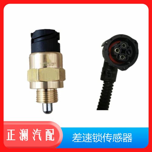 适用重汽豪沃380T7HT5GMAX汕德卡差速锁传感器压力开关四驱感应塞