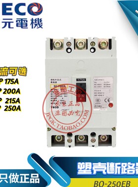 原装东元TECO台安塑壳断路器BO-250EB 3P 175/200/225/250A总制