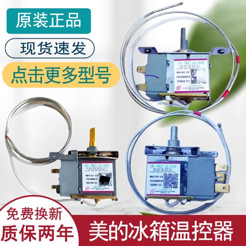 适用美的冰箱温控器开关原装机械旋钮温控器冰柜通用WDF30/28/27
