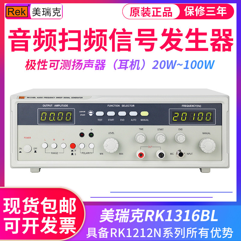 ReK美瑞克RK1316BL 音频扫频信号发生器 20W 音响扬声器测试仪
