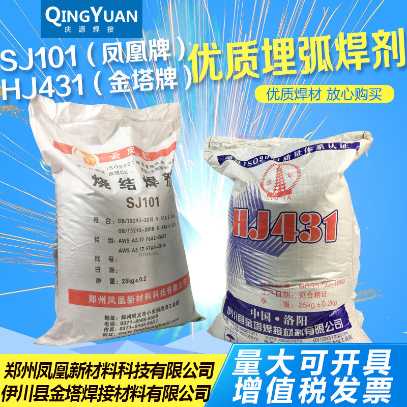 凤凰烧结焊剂SJ101 SJ301 熔裂焊剂HJ431 埋弧焊焊剂 金塔焊剂