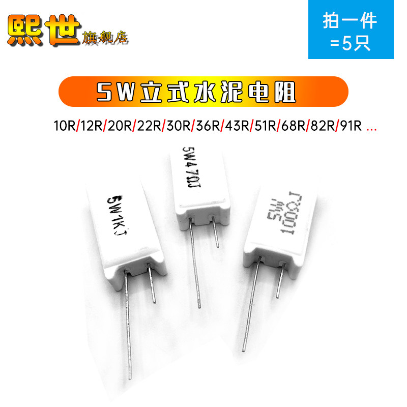 5只 5W立式水泥电阻RX27-10R 12R 20R 30R 39R 47R 56R 68R 91欧