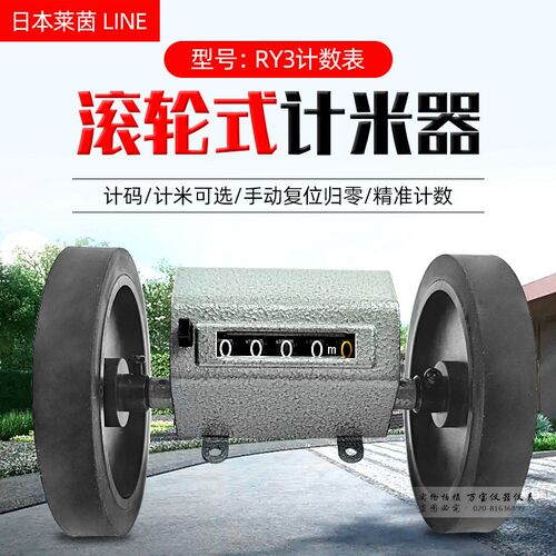 日本莱茵LINE计米表 RY3计米器 码表 RY-3布料米数长度计量器