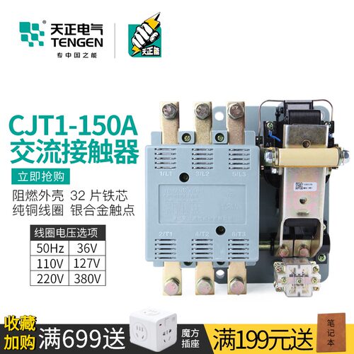 TENGEN天正电气 CJT1-150A三相交流接触器220V 380V老款式
