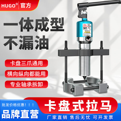 HUGO液压拉马三爪轴承拆卸工具工业级拉拔轮器卡盘式拉码5吨10吨