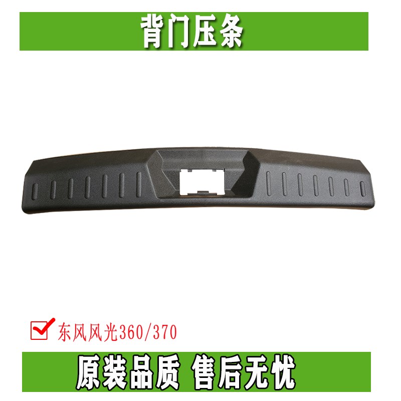 东风风光360 370尾门槛压条背门地板压条装饰件后门槛原装配件
