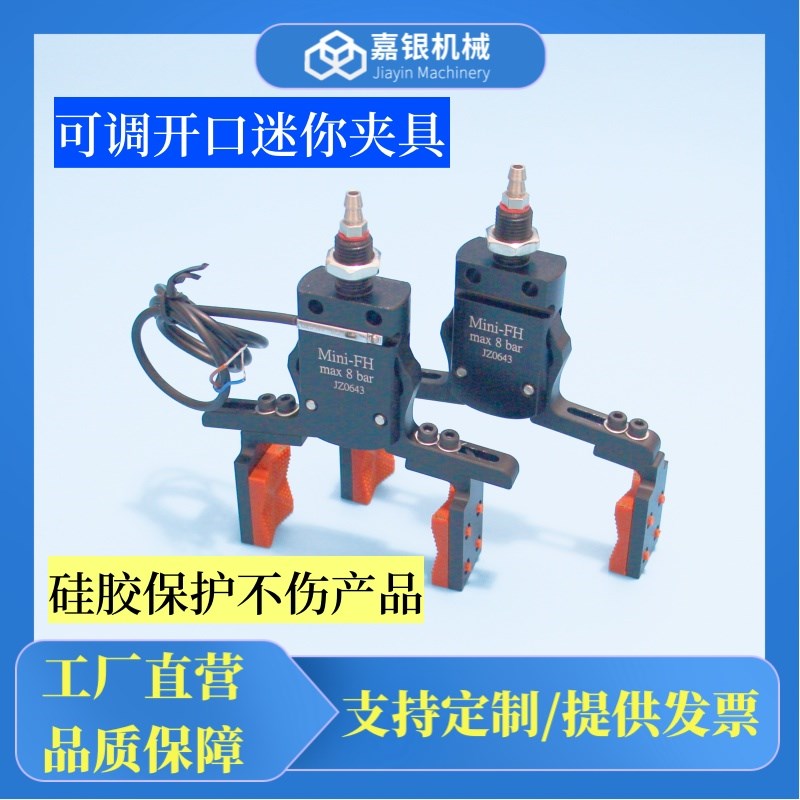 嘉银 机械手迷你硅胶夹具Mini-FH可调开口大小磁性感应开关气动夹