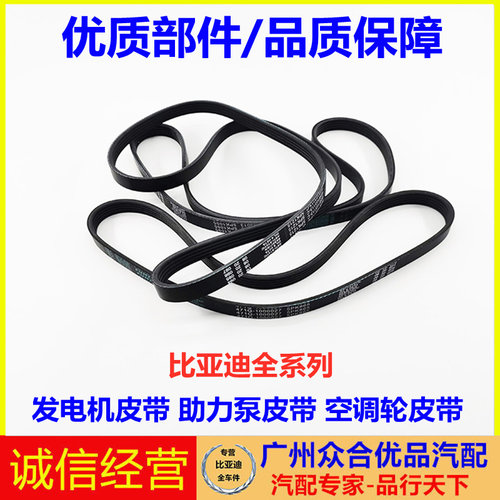 适用于比亚迪F3G3L3F0速锐发电机皮带发动机助力泵空调轮正时皮带