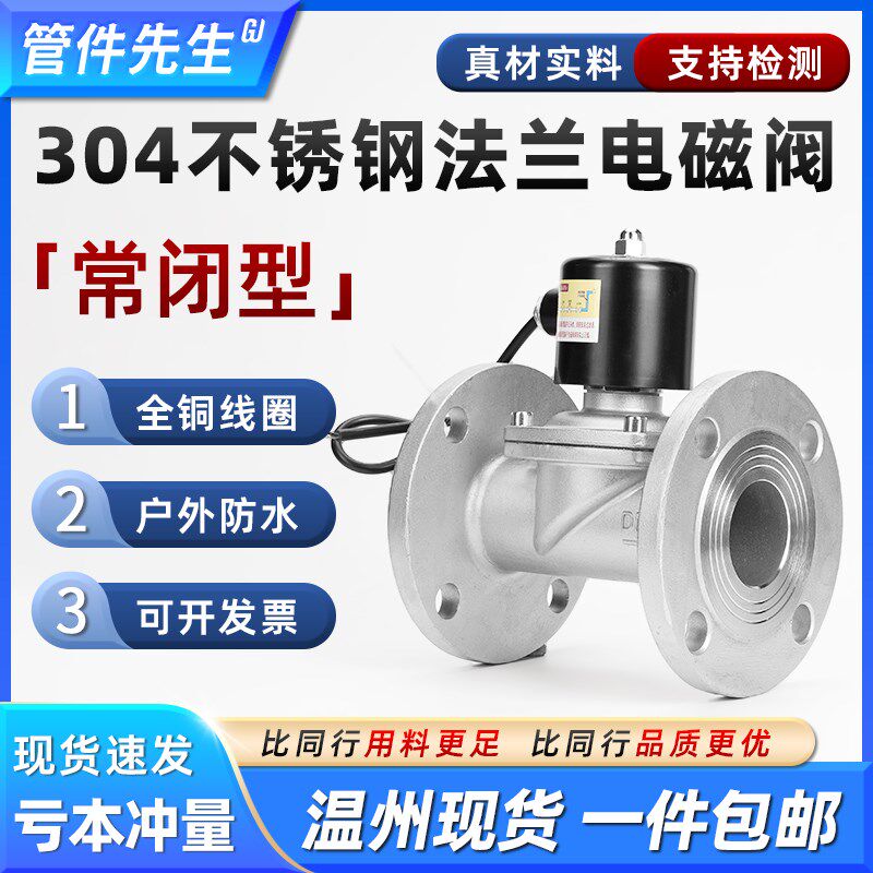 304不锈钢法兰电磁阀2W型户外防水220V管道控制水阀门开关dn25 50