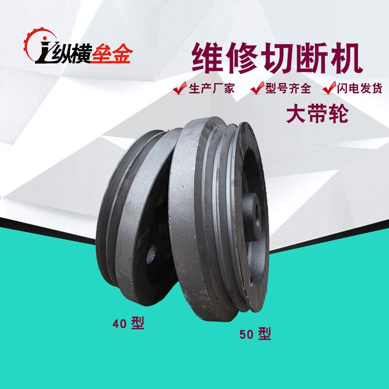 40型切断机大皮带轮甩飞轮钢筋建筑机械维修纵横垒金技术包邮