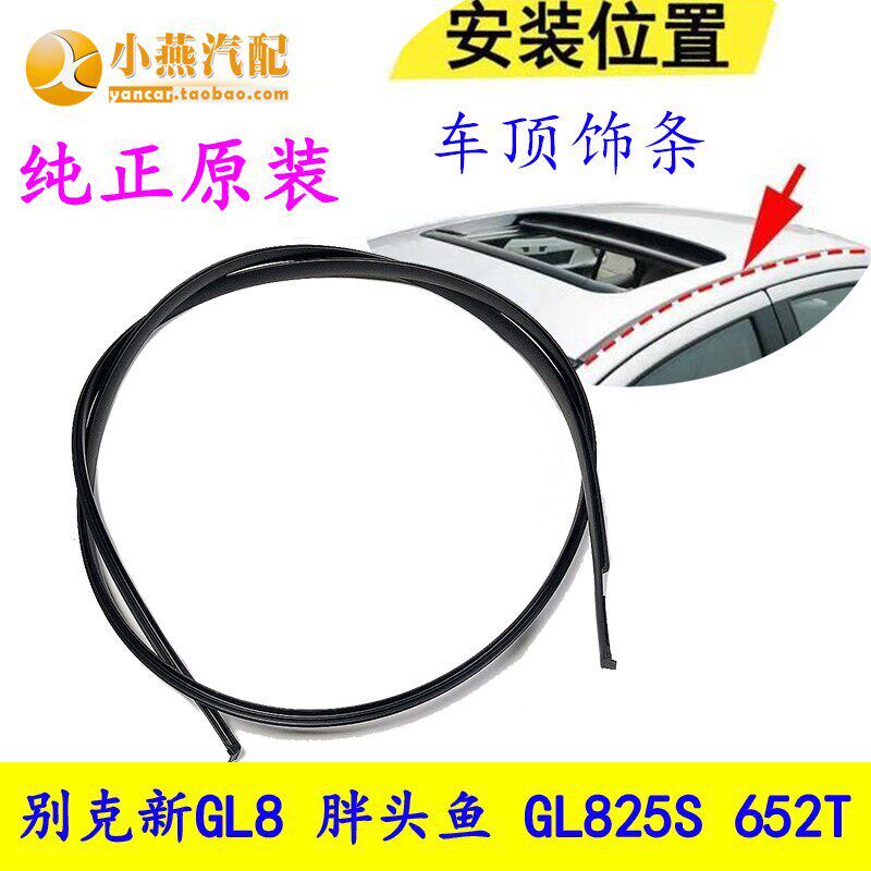 适配别克新GL8 胖头鱼车顶饰条GL8 25S 652T 车顶流水条 密封胶条