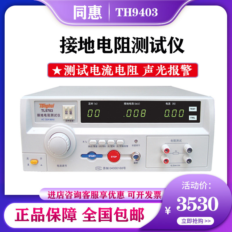 同惠电气安规耐电压测量仪TH9403 TL5703接地电阻测试仪 TL5510A