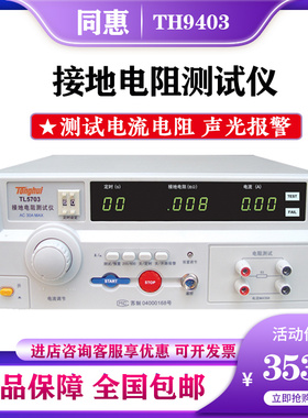 同惠电气安规耐电压测量仪TH9403 TL5703接地电阻测试仪 TL5510A