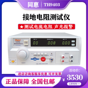 同惠电气安规耐电压测量仪TH9403 TL5703接地电阻测试仪 TL5510A