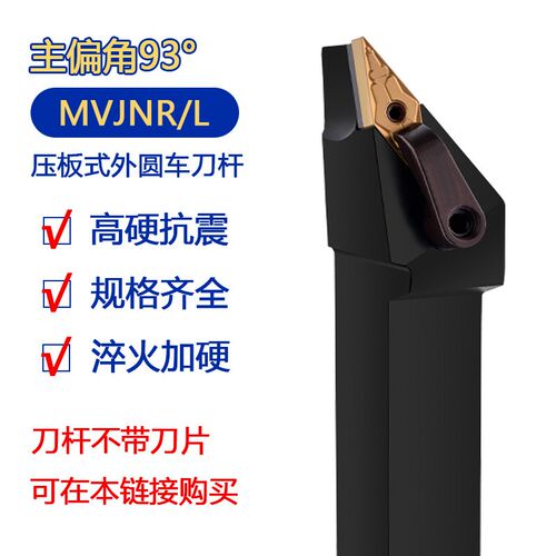93度M型外圆刀杆MVJNR/MVJNL1616H16/2020K16/2525M16/3232P16