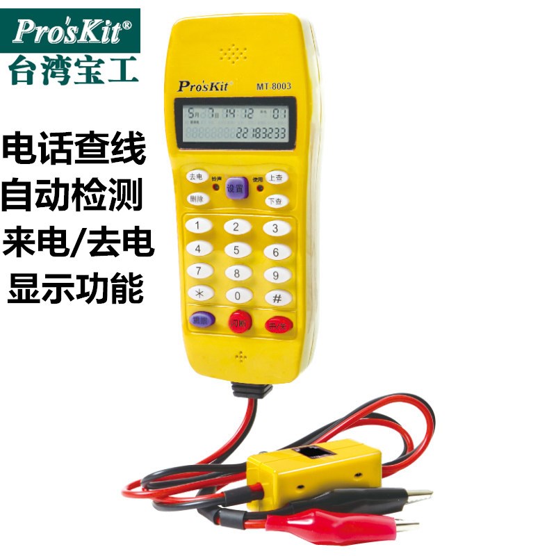 台湾宝工电话机测试仪测通仪电话查线器寻线器测线仪查线MT-8003