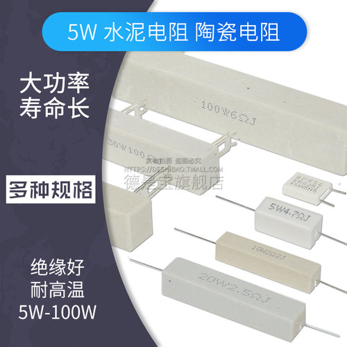 水泥电阻5W 10W 20W 30W50W 0.1R 0.5R 1R 2R 4R 6R 8R陶瓷电阻器