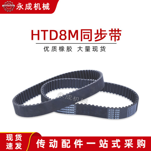 黑色橡胶同步带HTD 8M1264 8M1272 8M1280 8M1296 8M1304 齿距8MM