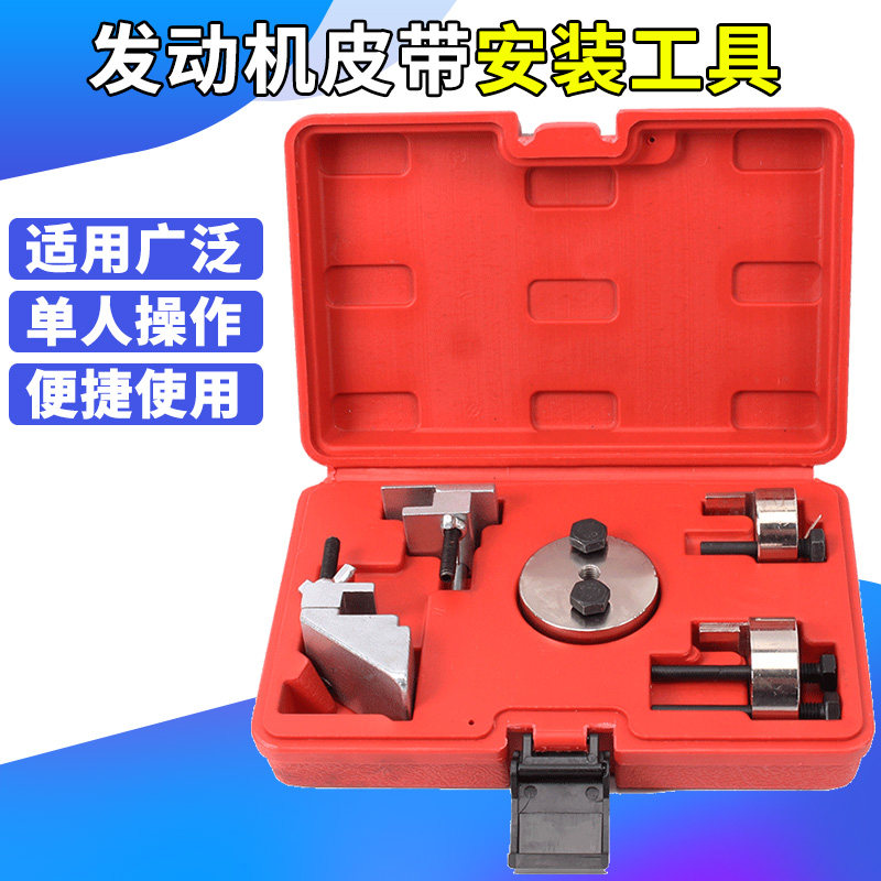 汽车发动机发电机皮带 空调皮带安装工具 正时皮带安装专用工具