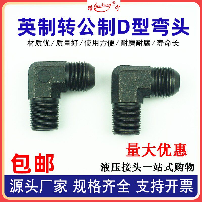 高压油管接头英制转公制外丝液压弯头D型凸头锥外螺纹M16转接头18