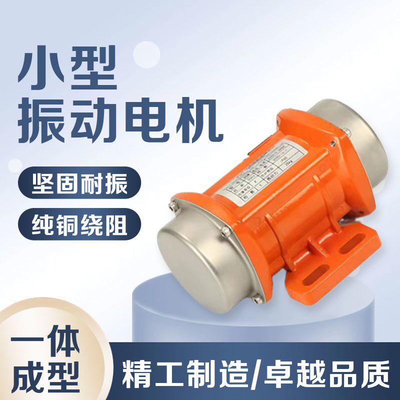 工业振动电机小型震动马达220V380V单三相振动筛微型附着式振动器